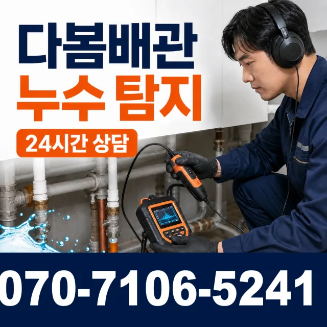 서부면 어사리 누수공사 상담 이미지 5